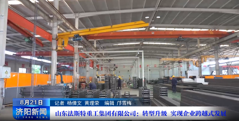 產(chǎn)業(yè)鏈上的山東好品牌 | 山東法斯特重工集團(tuán)有限公司：轉(zhuǎn)型升級 實(shí)現(xiàn)企業(yè)跨越式發(fā)展